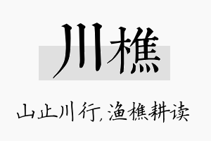 川樵名字的寓意及含义