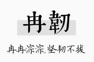 冉韧名字的寓意及含义