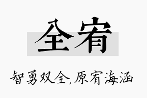 全宥名字的寓意及含义