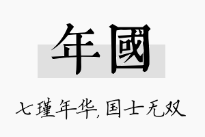 年国名字的寓意及含义