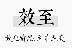 效至名字的寓意及含义