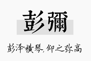 彭弥名字的寓意及含义