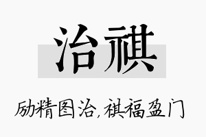 治祺名字的寓意及含义