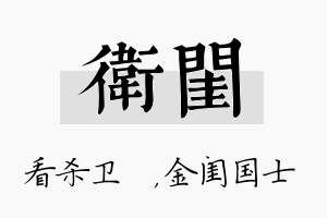 卫闺名字的寓意及含义