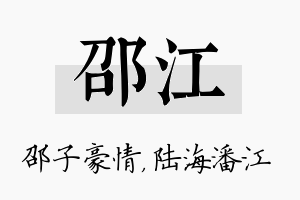 邵江名字的寓意及含义