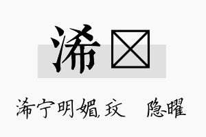 浠玟名字的寓意及含义