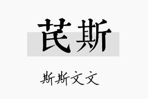 芪斯名字的寓意及含义