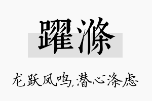 跃涤名字的寓意及含义