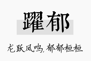 跃郁名字的寓意及含义