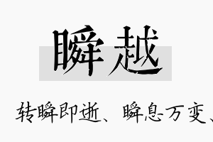 瞬越名字的寓意及含义