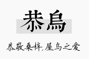 恭乌名字的寓意及含义