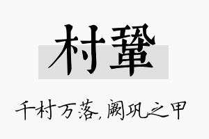 村巩名字的寓意及含义