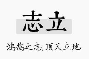 志立名字的寓意及含义