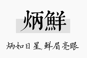 炳鲜名字的寓意及含义