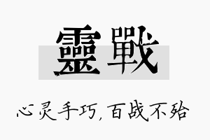 灵战名字的寓意及含义