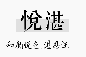 悦湛名字的寓意及含义