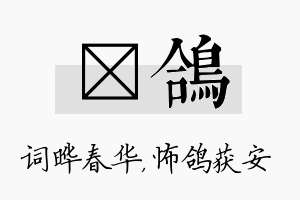 晔鸽名字的寓意及含义