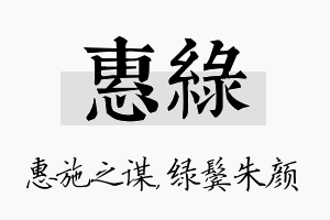 惠绿名字的寓意及含义