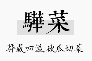 骅菜名字的寓意及含义