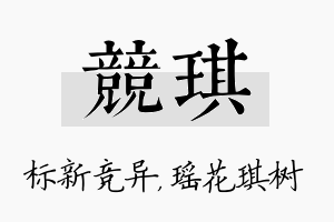 竞琪名字的寓意及含义