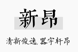 新昂名字的寓意及含义