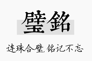 璧铭名字的寓意及含义