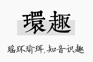 环趣名字的寓意及含义