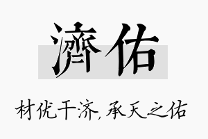 济佑名字的寓意及含义