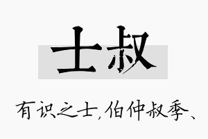 士叔名字的寓意及含义