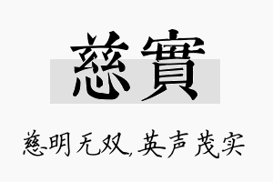 慈实名字的寓意及含义