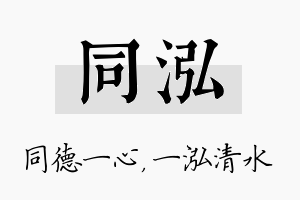 同泓名字的寓意及含义