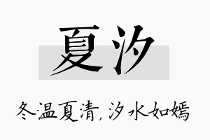 夏汐名字的寓意及含义