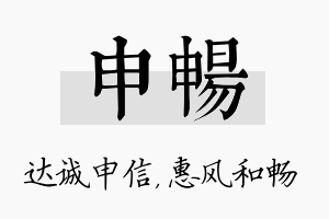 申畅名字的寓意及含义