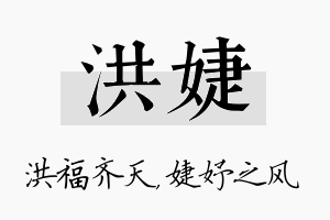 洪婕名字的寓意及含义