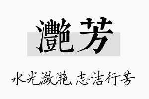 滟芳名字的寓意及含义