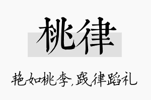 桃律名字的寓意及含义