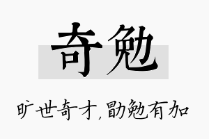 奇勉名字的寓意及含义