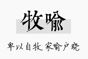 牧喻名字的寓意及含义