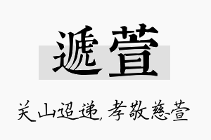 递萱名字的寓意及含义