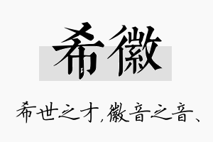 希徽名字的寓意及含义