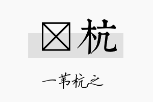 苠杭名字的寓意及含义