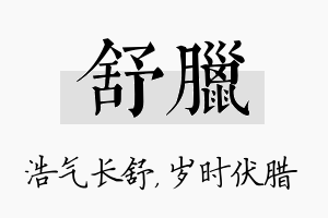 舒腊名字的寓意及含义