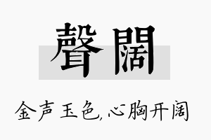 声阔名字的寓意及含义