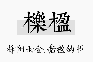 栎楹名字的寓意及含义