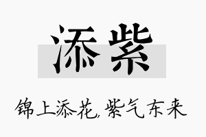 添紫名字的寓意及含义