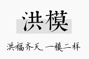 洪模名字的寓意及含义