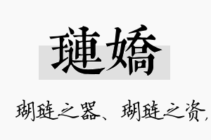 琏娇名字的寓意及含义