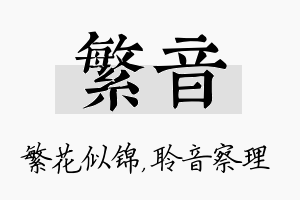 繁音名字的寓意及含义