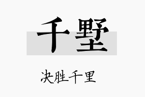 千墅名字的寓意及含义