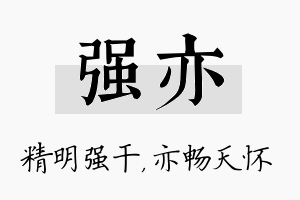 强亦名字的寓意及含义